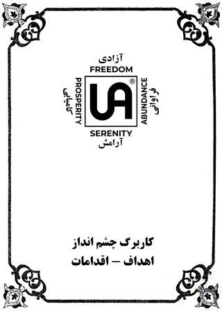 کاربرگ چشم انداز - اهداف - اقدامات