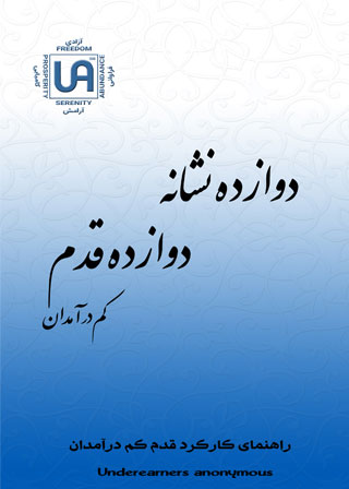 دوازده نشانه کم درآمدان گمنام - نشریات انجمن کم درآمدان گمنام (UA)