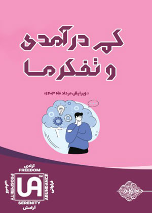 کم درآمدی و تفکر ما - نشریات انجمن کم درآمدان گمنام (UA)