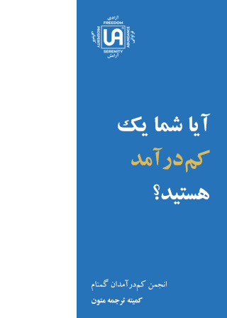 آیا شما یک کم درآمد هستید - نشریات انجمن کم درآمدان گمنام (UA)