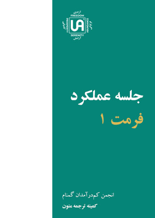 جلسه عملکرد - فرمت 1 - نشریات انجمن کم درآمدان گمنام (UA)